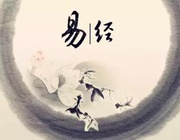 易经的智慧